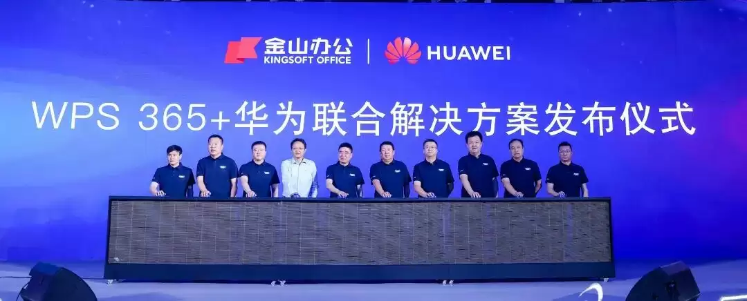 金山办公联合华为发布WPS 365一体化AI办公解决方案,助力智能化升级
