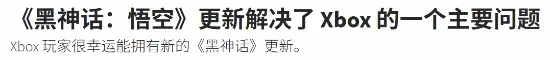 黑神话：悟空Xbox版新补丁优化画面与多项Bug修复
