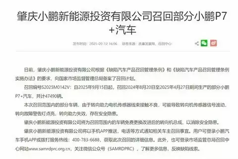 小鹏P7+车型因转向助力问题召回近五万辆
