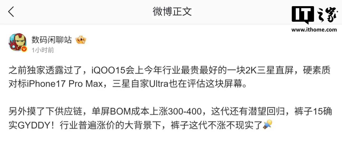 iQOO 15 手机将搭载 2K 三星珠峰屏,号称“全球最强显示技术 / 发光器件”