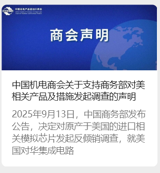 中国机电商会：支持商务部对美相关产品及措施发起调查