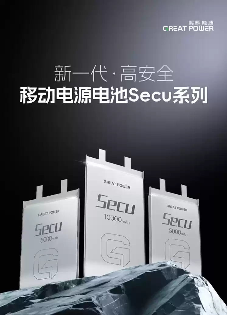不怕针刺,鹏辉能源新一代移动电源(充电宝)电池 Secu 系列上市