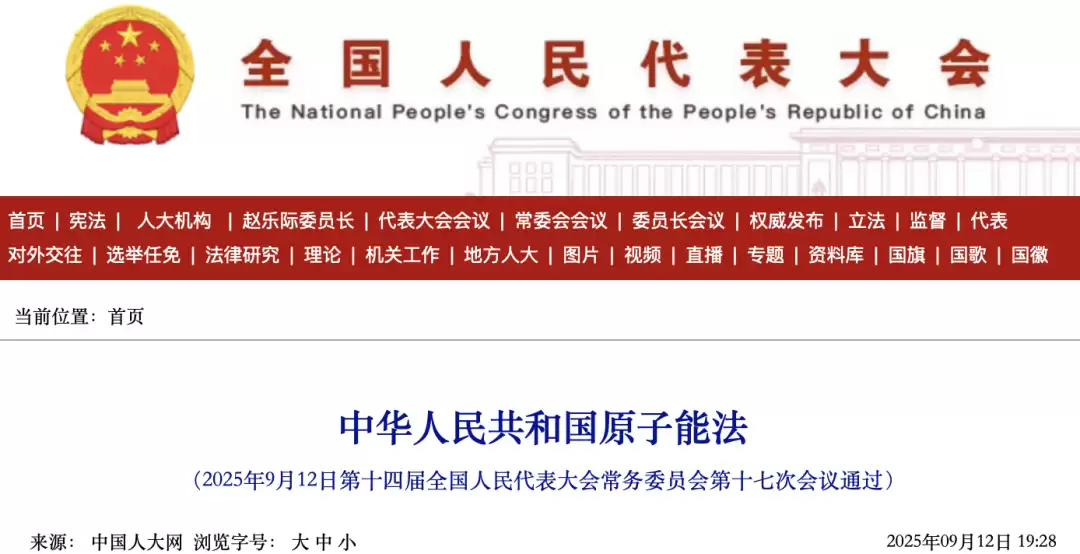 《中华人民共和国原子能法》自 2026 年 1 月 15 日起正式施行