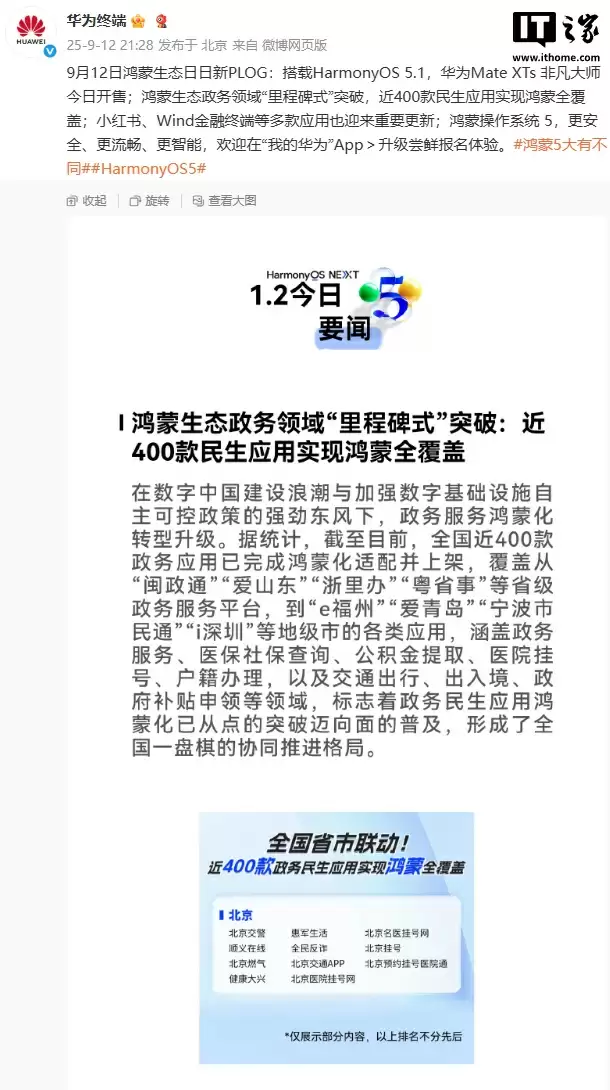 华为鸿蒙生态政务领域“里程碑式”突破,近 400 款民生应用实现覆盖