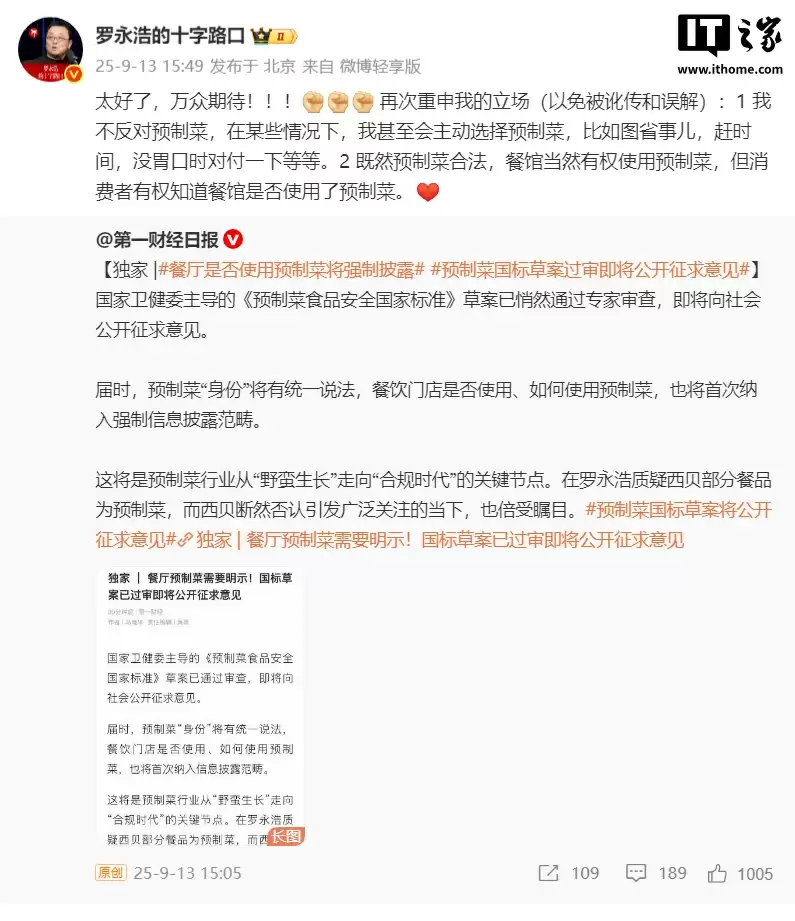 罗永浩 x 西贝大战后续：餐厅使用预制菜要强制明示，消息称国标草案已过审
