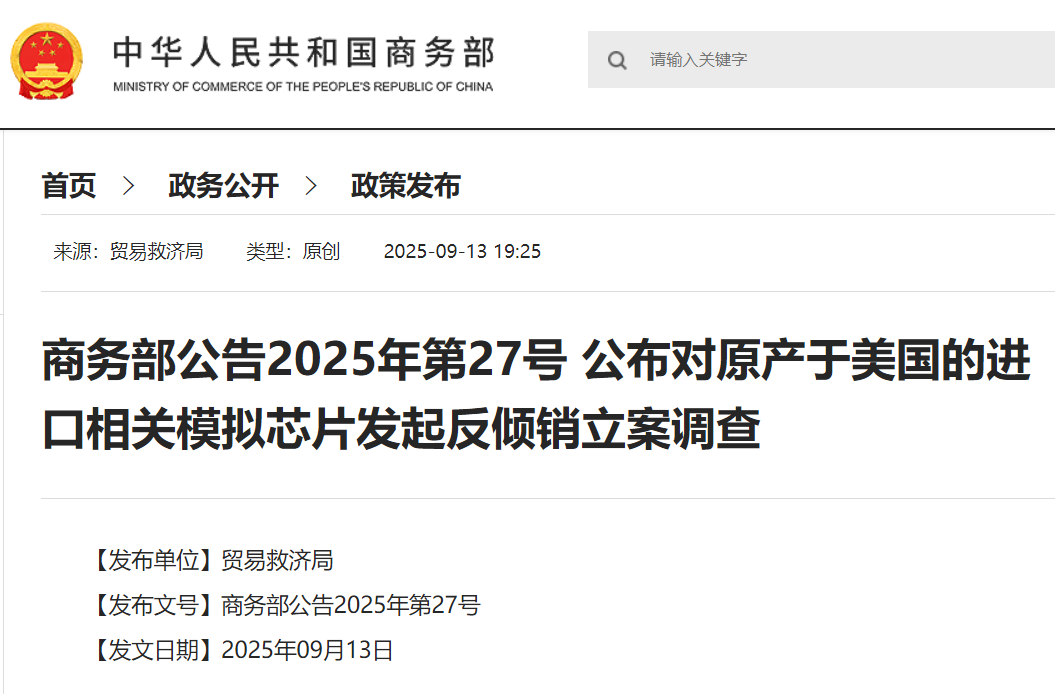商务部：对原产于美国的进口相关模拟芯片发起反倾销立案调查