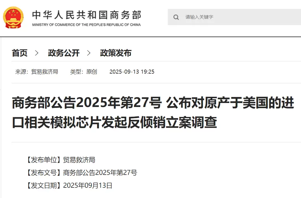 商务部:对原产于美国的进口相关模拟芯片发起反倾销立案调查