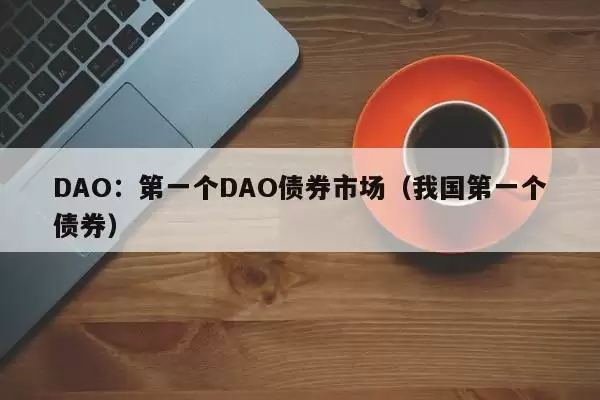 DAO:第一个DAO债券市场(我国第一个债券) \