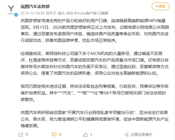 岚图汽车法务部:坚决依法打击黑公关 58个账号已被封禁管控
