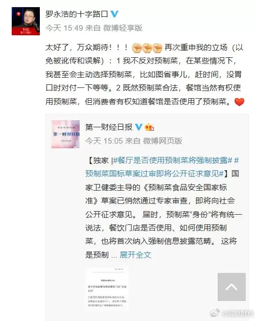 罗永浩回应预制菜国标草案已过审：“太好了” 再次重申我的两大立场
