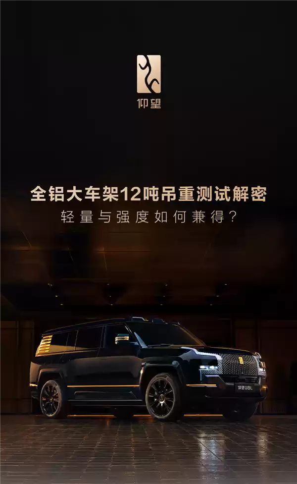 一图解读仰望U8L全铝大车架:行业首创 无惧12吨重压