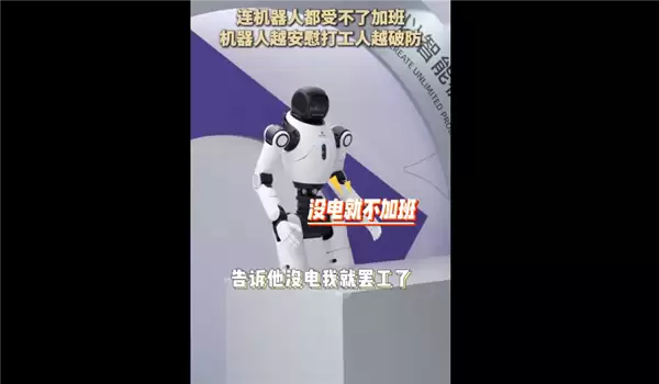 打工人破防：连机器人都受不了加班引热议 没电了我就要休息