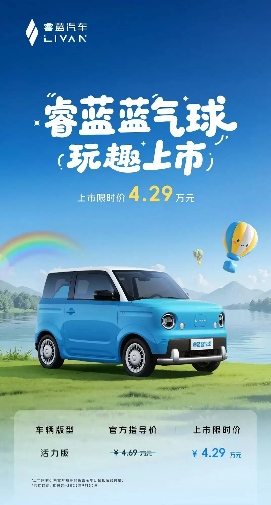 睿蓝蓝气球纯电微车上市，限时价4.29万，续航210公里