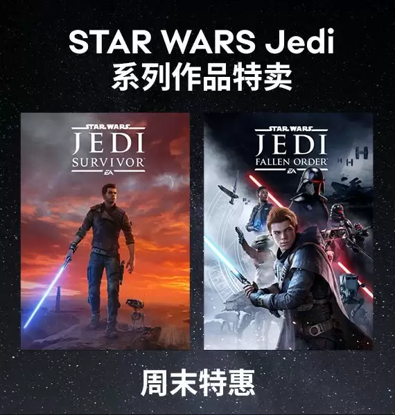 星球大战绝地系列限时折扣，EA多款游戏同步大促