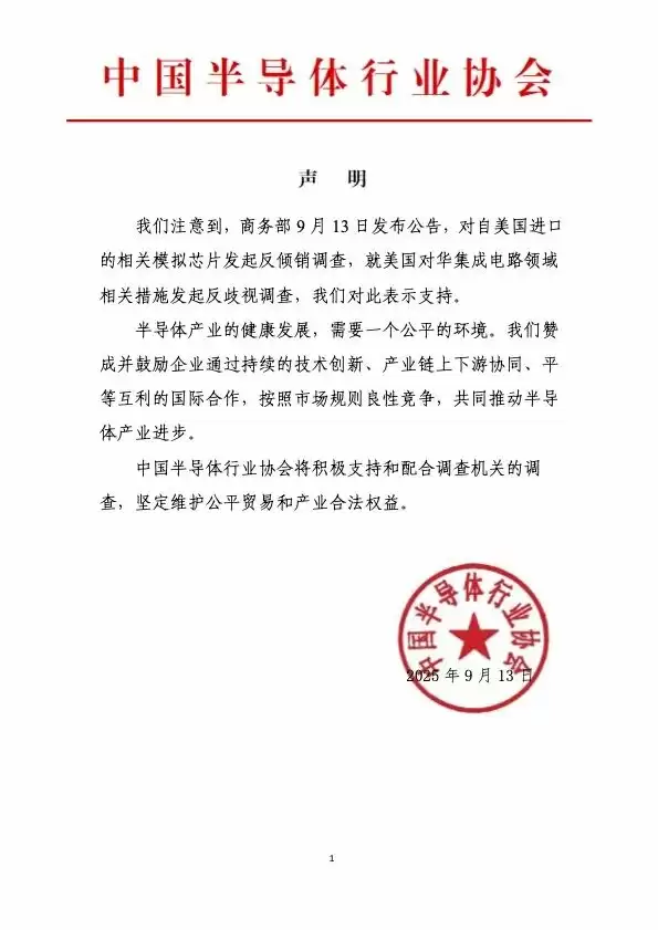 中国启动美模拟芯片反倾销调查 半导体协会全力支持