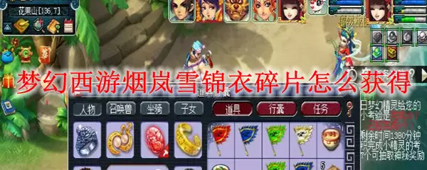 梦幻西游烟岚雪碎片怎么获得