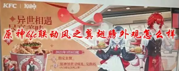 原神kfc联动风之翼翅膀外观怎么样