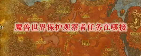 魔兽世界保护观察者任务在哪接