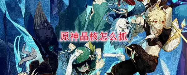 原神晶核怎么抓
