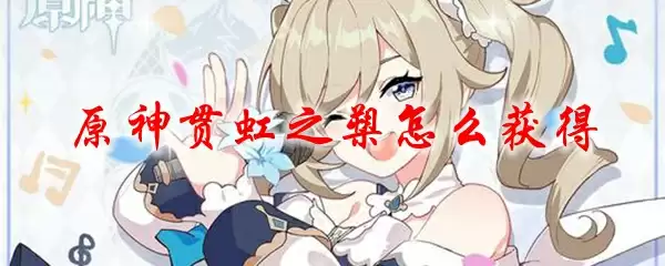 原神贯虹之槊怎么获得