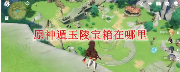 原神遁玉陵宝箱在哪里