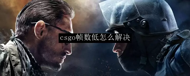 csgo帧数低怎么解决