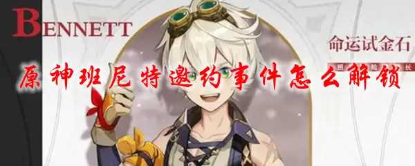 原神班尼特邀约事件怎么解锁