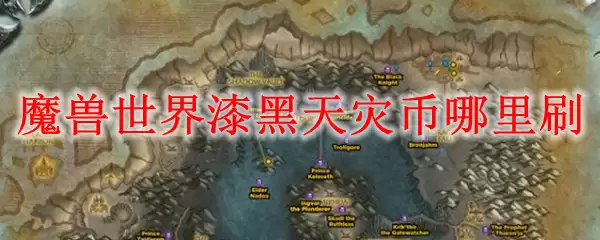 魔兽世界漆黑天灾币哪里刷