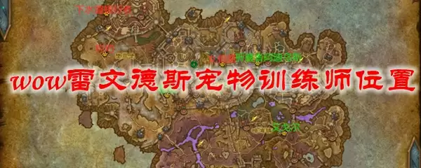 魔兽世界雷文德斯宠物训练师位置攻略