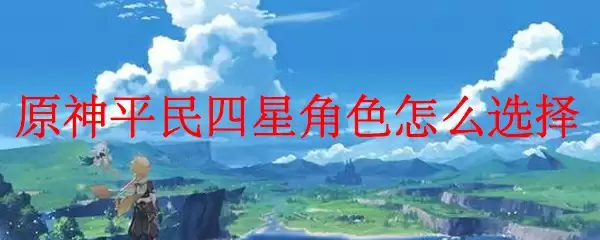 原神平民玩家培养角色