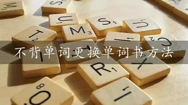 不背单词更换单词书方法
