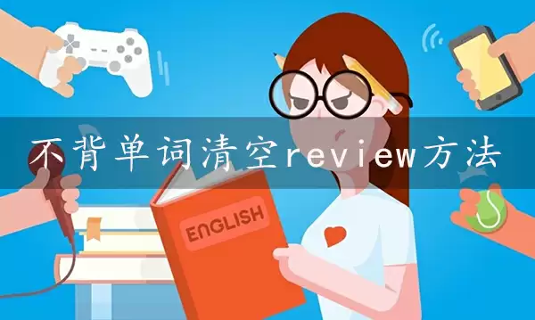 不背单词清空review方法