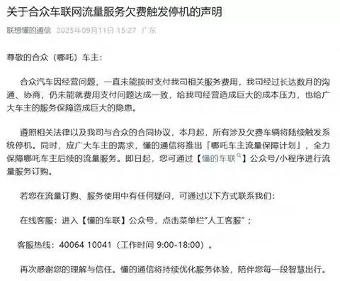 哪吒汽车母公司拖欠服务费，联想懂的通信终止合作引发车主不满
