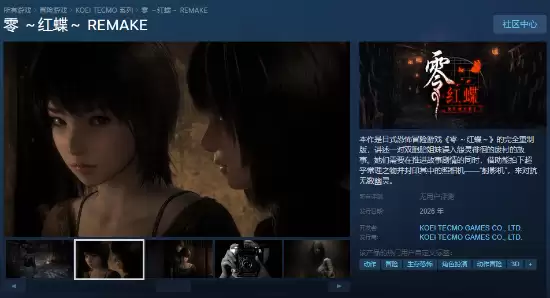 零：红蝶重制版正式亮相，预计2026年发售，Steam页面已上线