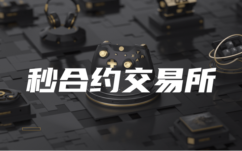 秒合约交易风险控制