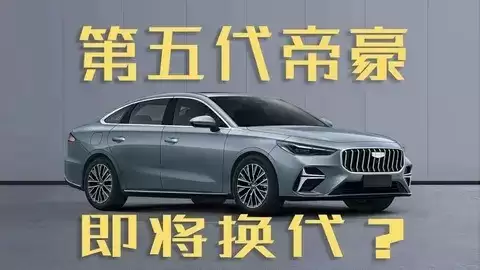第5代吉利帝豪亮相：尺寸动力全面升级，售价或下探至5.99万元