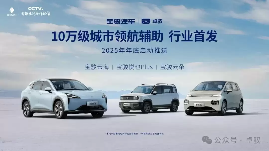 行业首发 10 万级城市领航辅助功能：宝骏云海、云朵、悦也 PLUS 车型将免费升级卓驭端到端 2.0