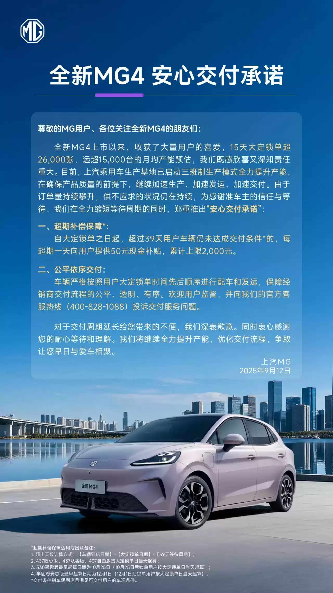 上汽名爵全新 MG4 交付承诺：超期一天补贴 50 元，累计上限 2000 元