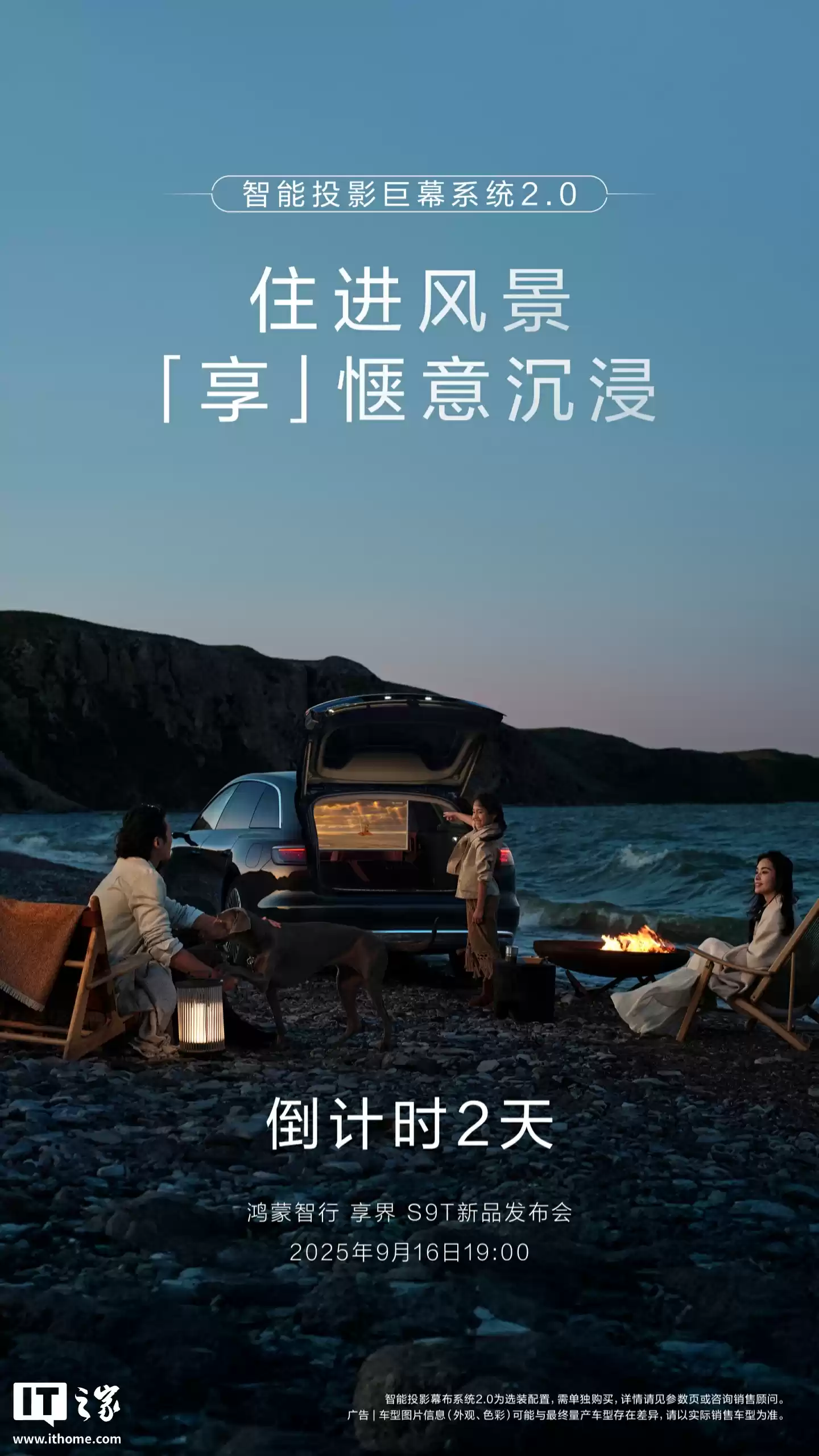 鸿蒙智行首款旅行车享界 S9T 配备智能投影巨幕系统 2.0，支持 1080P 超清画质