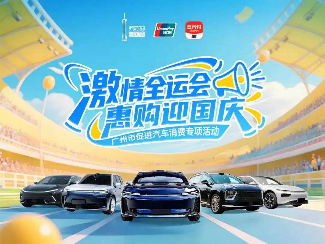 广州市 3 亿元汽车消费补贴明日启动，最高补贴 5000 元