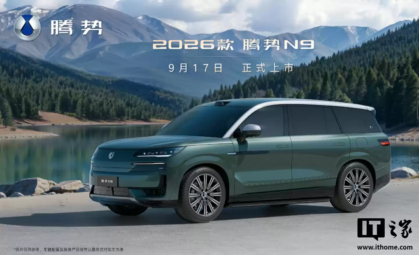 比亚迪 2026 款腾势 N9 全新配色“绿华银”公布,9 月 17 日上市
