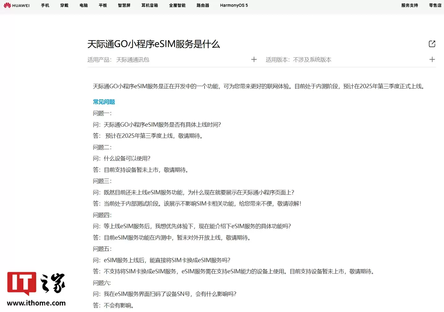 华为天际通 GO 小程序 eSIM 服务预计 2025 年第三季度上线，目前支持设备暂未上市