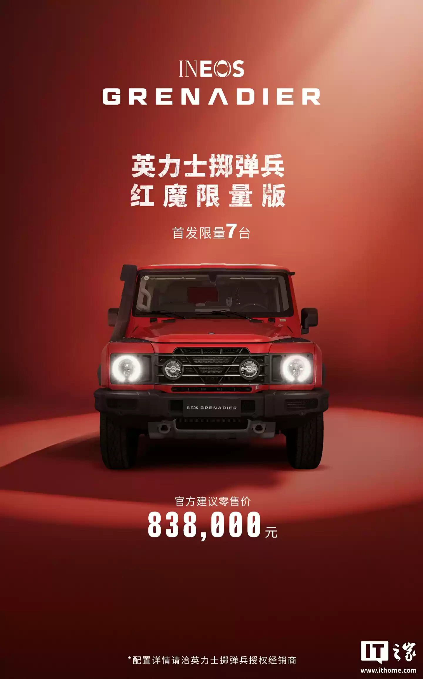 83.8 万元、首发限量 7 台，英力士掷弹兵红魔限量版上市