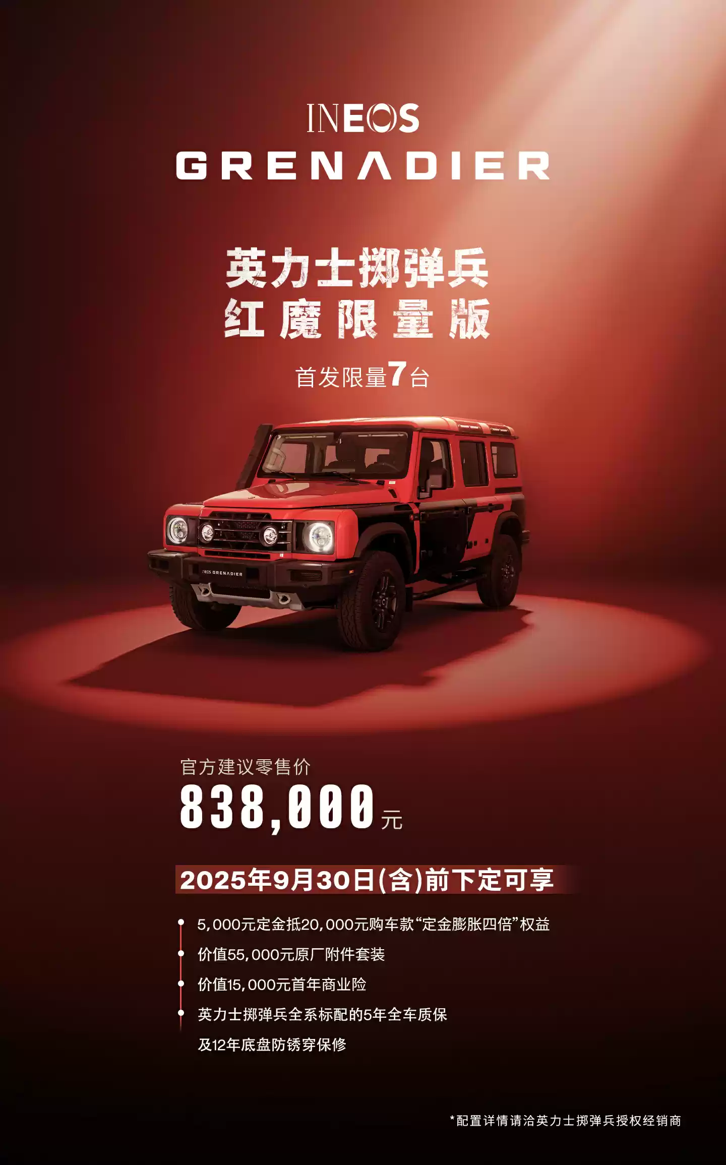 83.8 万元、首发限量 7 台，英力士掷弹兵红魔限量版上市