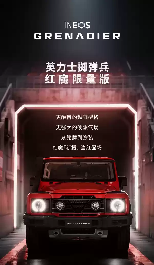83.8 万元、首发限量 7 台，英力士掷弹兵红魔限量版上市