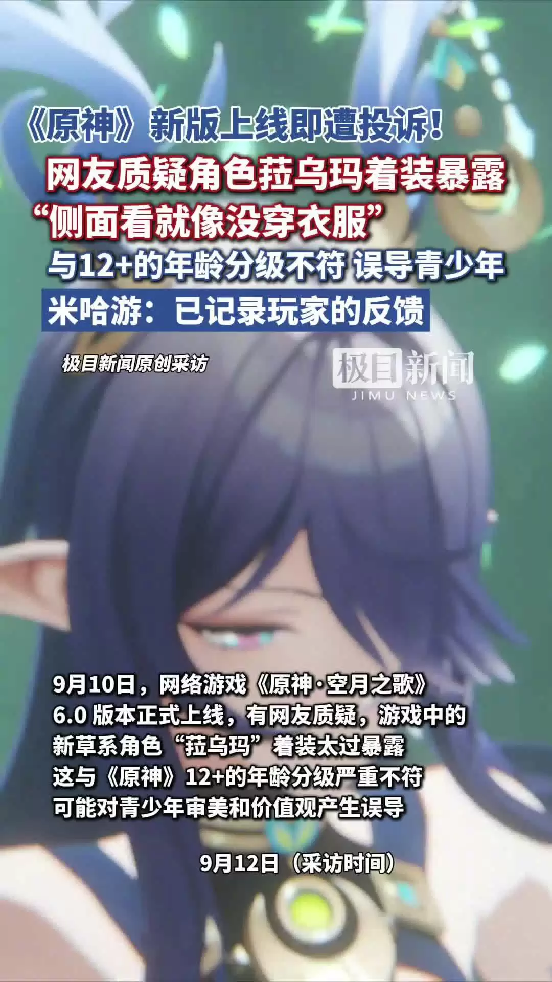 《原神》新角色着装暴露遭举报，米哈游回应称已收到玩家反馈并记录