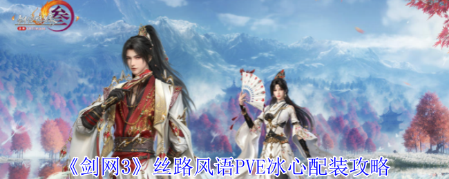 《剑网3》攻略——丝路风语PVE冰心配装攻略