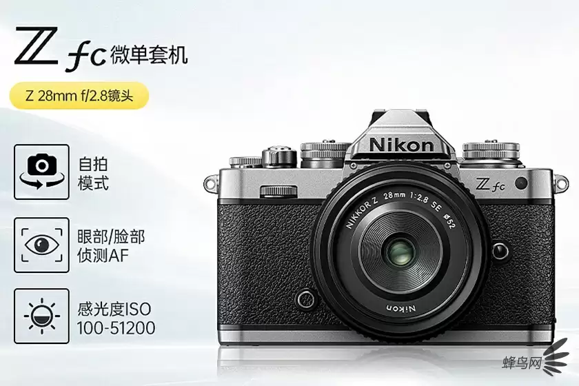 尼康首款复古微单 尼康Z fc套机售价7999元