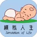 模拟人生路正