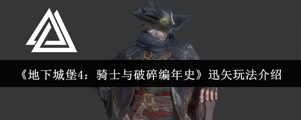 《地下城堡4:骑士与破碎编年史》迅矢玩法介绍